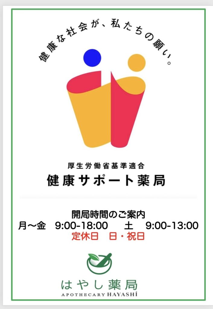 はやし薬局は、４月から健康サポート薬局です